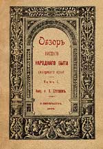 ����� �������� ��������� ���� ��������� ����. ������ �.�. ������. ���., 1902. �. 1