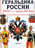 ���������� ������.  XVIII � ������ XX ����. �����-���������, 2003